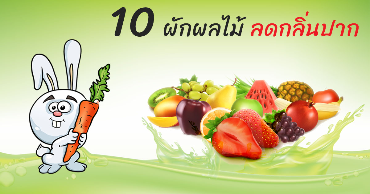 10 ผักผลไม้ ลดกลิ่นปาก ลมหายใจสดชื่น